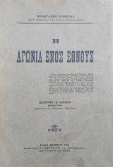 Η αγωνία ενός έθνους , Τόμος Β' ( Πρώτη έκδοση 1925)