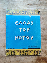 Ελλάς του Νότου