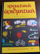 Πρακτική αριθμητική