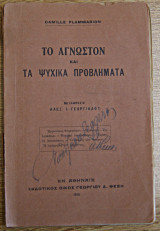 Το άγνωστον και τα ψυχικά προβλήματα 1913