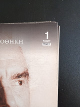 Ιστορική Βιβλιοθήκη: Ο Ανδρέας Παπανδρέου Και η Εποχή Του τομος 1 τευχος 7