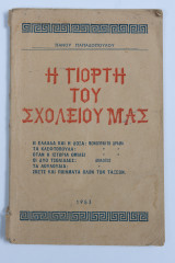 Η γιορτή του σχολείου μας.