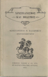Χριστιανισμός και πόλεμος
