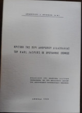 Κριτική της περί ανθρώπου διδασκαλίας του Karl Jaspers εκ χριστιανικής απόψεως