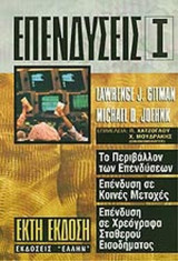 ΕΠΕΝΔΥΣΕΙΣ (ΠΡΩΤΟΣ ΤΟΜΟΣ)