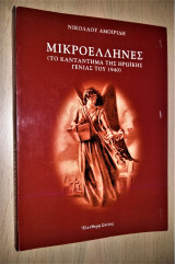Μικροέλληνες