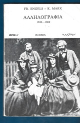 Μαρξ Ενγκελς, Αλληλογραφία 1844-1860