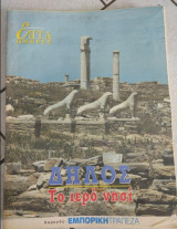Επτά Ημέρες - Δήλος