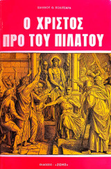 Ο Χριστος προ του Πιλατου