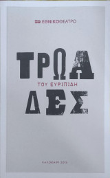Τρωάδες