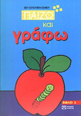 ΠΑΙΖΩ ΚΑΙ ΓΡΑΦΩ