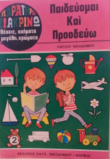 Παιδεύομαι Και Προοδεύω Παρατηρώ Διακρίνω Θέσεις Σχήματα Μεγέθη χρώματα