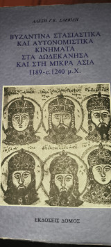 Βυζαντινά στασιακά και αυτονομιστικά κινήματα, στα Δωδεκάνησα και στη Μικρά Ασία, 1189-1240 μ.Χ.