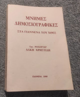 Μνήμες δημοσιογραφικές στα Γιάννινα του χθες