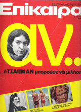 Επίκαιρα τεύχος 244