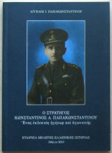 Ο στρατηγός Κωνσταντίνος Α. Παπακωνσταντίνου