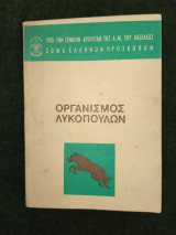 Οργανισμός Λυκόπουλων