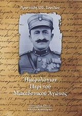 ΗΜΕΡΟΛΟΓΙΟΝ ΠΕΡΙ ΤΟΥ ΜΑΚΕΔΟΝΙΚΟΥ ΑΓΩΝΟΣ