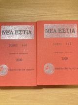 Νέα Εστία τόμος 147 και 148 (2000).
