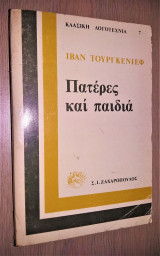 Πατέρες και Παιδιά