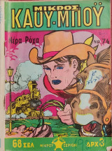 Μικρός Καου-Μποϋ Νο 74 - Νέρα Ρόχα