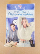 Одержимые любовью