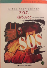 Σ.Ο.Σ. Κίνδυνος