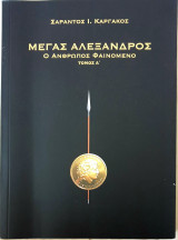 Μεγας Αλεξανδρος-ο ανθρωπος φαινομενο-τομος Β'