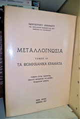 Μεταλλογνωσία - Τόμος ΙΙΙ : Τα Βιομηχανικά Κράματα [1967]