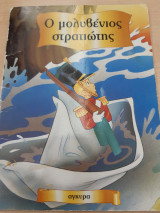 Ο ΜΟΛΥΒΕΝΙΟΣ ΣΤΡΑΤΙΩΤΗΣ
