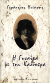Η γυναίκα με την καλύπτρα