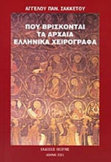 ΠΟΥ ΒΡΙΣΚΟΝΤΑΙ ΤΑ ΑΡΧΑΙΑ ΕΛΛΗΝΙΚΑ ΧΕΙΡΟΓΡΑΦΑ