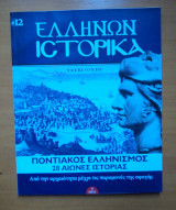Ελλήνων Ιστορικά τεύχος 11 Η Γερμανική εισβολή στην Ελλάδα