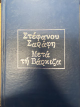 Μετά τη Βάρκιζα