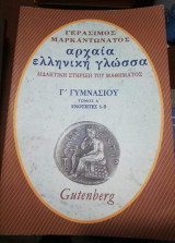 Αρχαία ελληνική γλώσσα Γ' Γυμνασίου Τόμος Α'