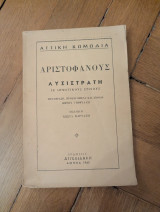 Λυσιστράτη - Αριστοφάνης (Μετάφραση Φώτου Γιοφύλλη, Εισαγωγή Κώστα Βάρναλη, Εκδόσεις Αγγελιδάκη 1962)
