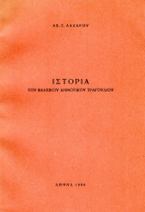 Ιστορία του Βλάχικου τραγουδιού, σελ. 82