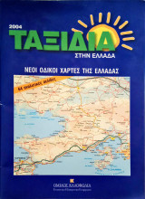 Ταξίδια στην Ελλάδα 2004