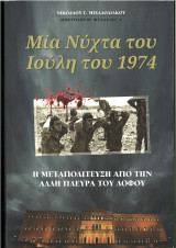 Μία νύχτα του Ιούλη του 1974