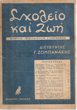 Σχολείο και ζωή, αριθ.φύλλου 1-2, Ιανουάριος - Φεβρουάριος 1953