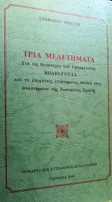 Τρία μελετήματα για τις θυγατέρες του γραμμενιατη Κολιο-Γούδα