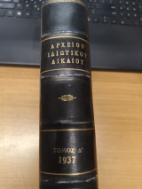 Αρχειον Ιδιωτικου Δικαιου Τομος Δ'