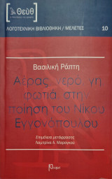 Αέρας, νερό, γη, φωτιά, στην ποίηση του Νίκου Εγγονόπουλου