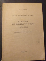 Η περίοδος της Βασιλείας του Όθωνος (1832-1862), Βασ.Βλ.Σφυρόερα