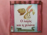 Ο λαγός και η χελώνα