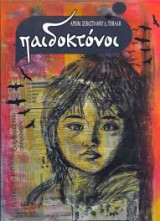 Παιδοκτόνοι