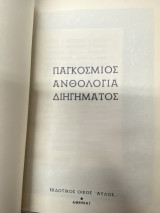 Παγκόσμιος Ανθολογία Διηγήματος
