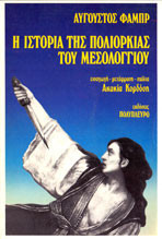Η ΙΣΤΟΡΙΑ ΤΗΣ ΠΟΛΙΟΡΚΙΑΣ ΤΟΥ ΜΕΣΟΛΟΓΓΙΟΥ
