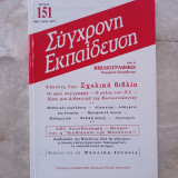 Σύγχρονη Εκπαίδευση - τεύχος 151