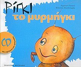 Ρίγκι το μυρμήγκι